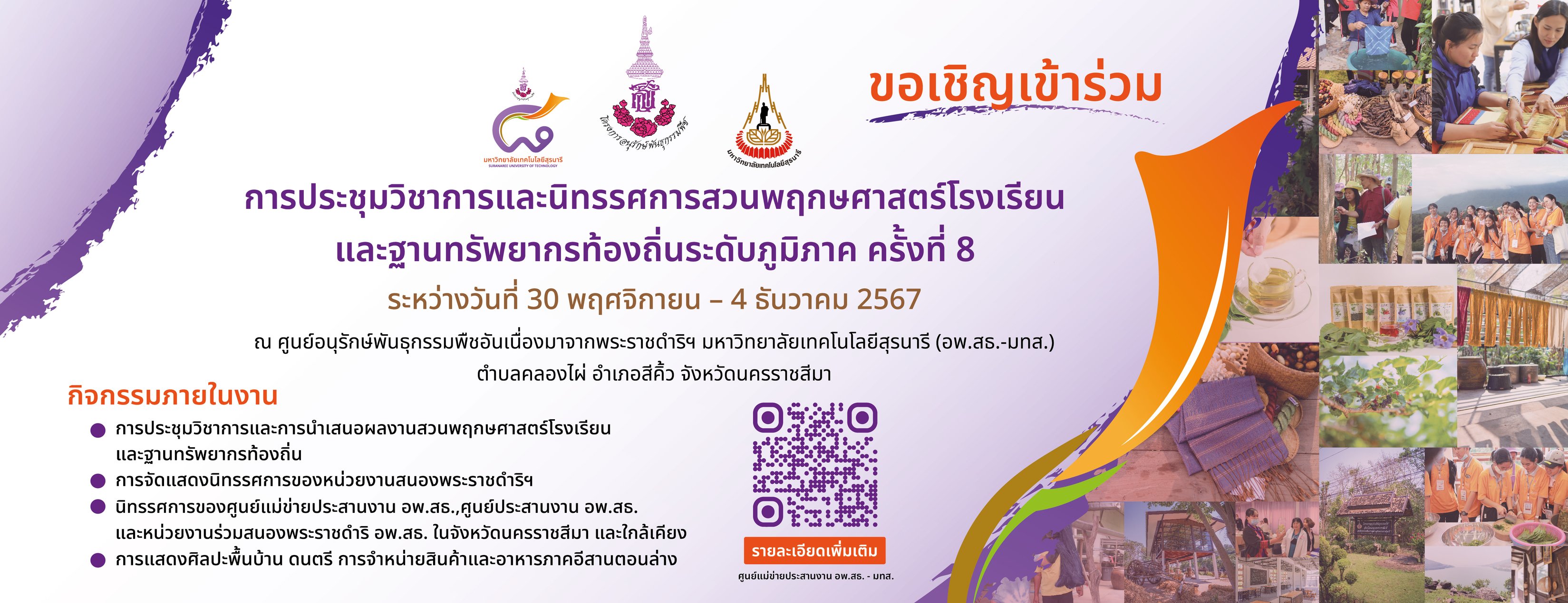 ขอเชิญชวน นักเรียน นักศึกษา และประชาชนทั่วไป เข้าชมงาน การประชุมวิชาการและนิทรรศการสวนพฤกษศาสตร์โรงเรียน และฐานทรัพยากรท้องถิ่นระดับภูมิภาค ครั้งที่ 8